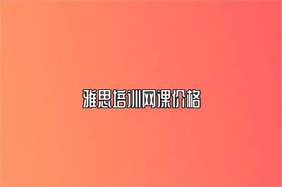 雅思培训网课价格