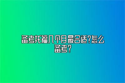 备考托福几个月最合适？怎么备考？