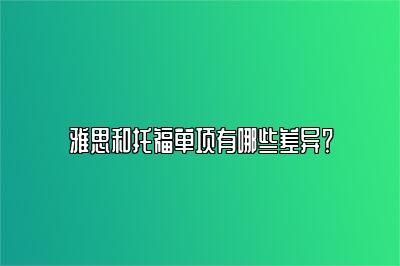 雅思和托福单项有哪些差异？