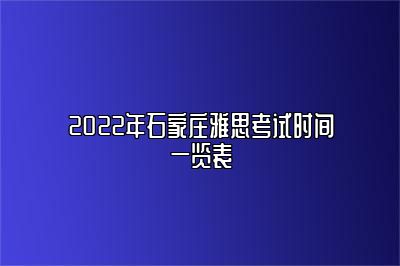 2022年石家庄雅思考试时间一览表