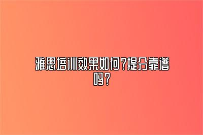 雅思培训效果如何？提分靠谱吗？