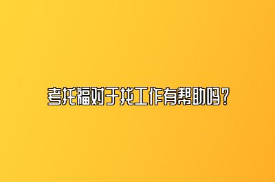 考托福对于找工作有帮助吗？