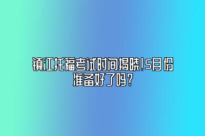 镇江托福考试时间揭晓！5月份准备好了吗？