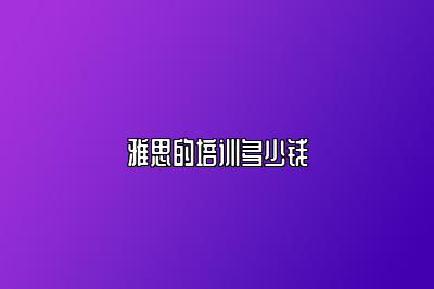 雅思的培训多少钱
