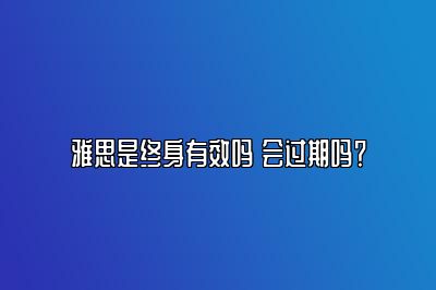 雅思是终身有效吗 会过期吗？