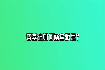 零基础如何备考雅思？