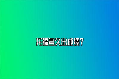 托福多久出成绩？