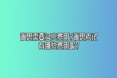 雅思需要多少费用？雅思考试有哪些费用呢？