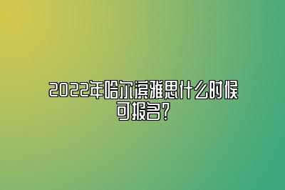 2022年哈尔滨雅思什么时候可报名？