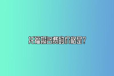 托福报名费的价格是？