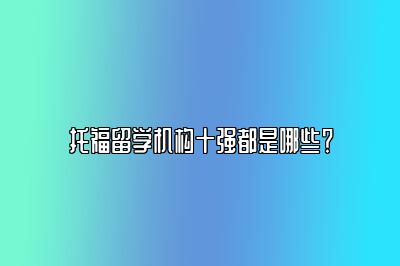 托福留学机构十强都是哪些？