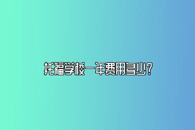 托福学校一年费用多少？