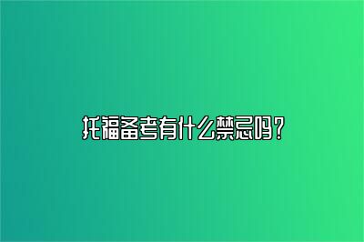 托福备考有什么禁忌吗？