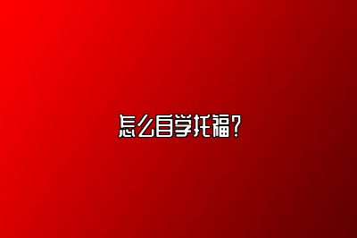 怎么自学托福？