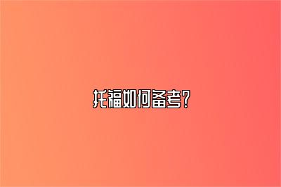 托福如何备考？