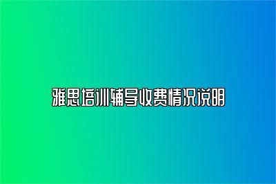 雅思培训辅导收费情况说明