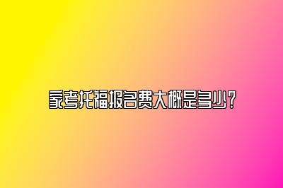 家考托福报名费大概是多少？