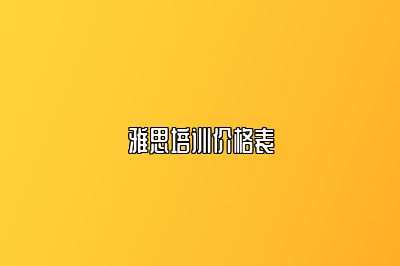 雅思培训价格表