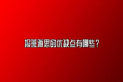 报班雅思的优缺点有哪些？