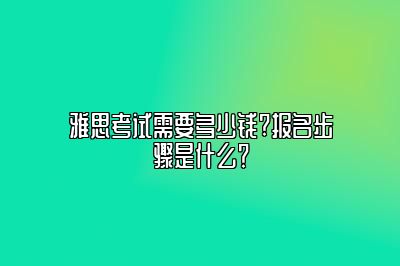 雅思考试需要多少钱?报名步骤是什么？