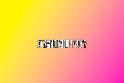 托福机构哪个好？