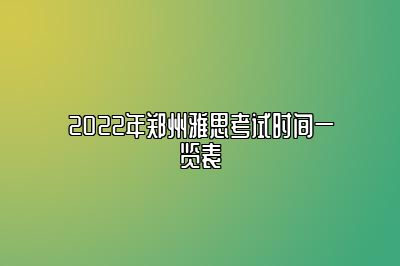 2022年郑州雅思考试时间一览表