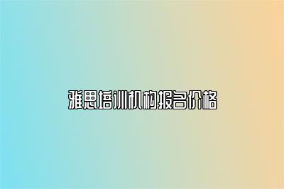 雅思培训机构报名价格