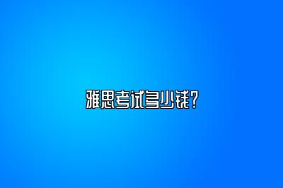 雅思考试多少钱？