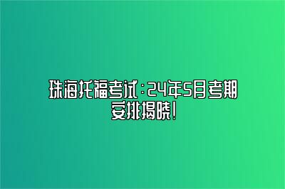 珠海托福考试：24年5月考期安排揭晓！