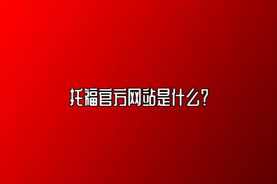 托福官方网站是什么？