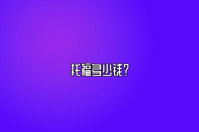 托福多少钱？