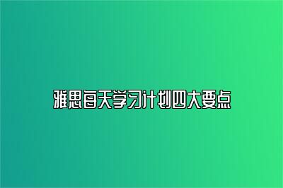 雅思每天学习计划四大要点