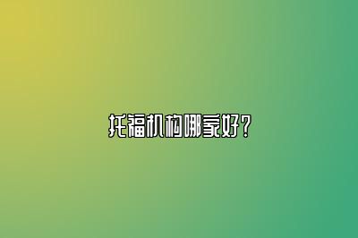 托福机构哪家好？