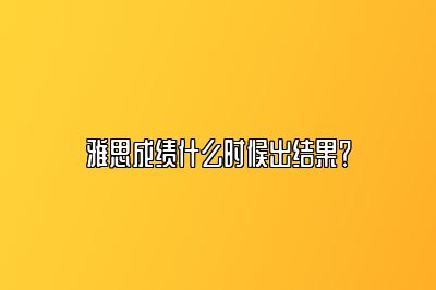 雅思成绩什么时候出结果？