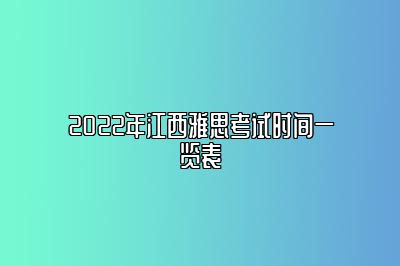 2022年江西雅思考试时间一览表