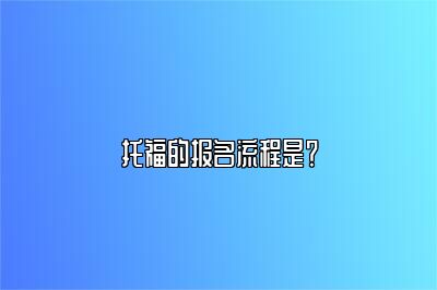 托福的报名流程是？