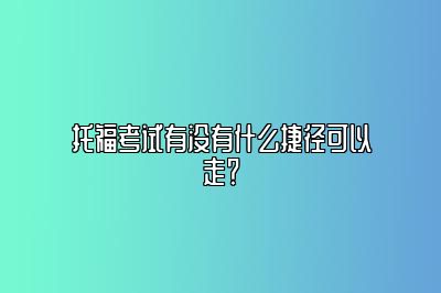 托福考试有没有什么捷径可以走？