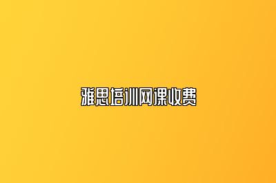 雅思培训网课收费