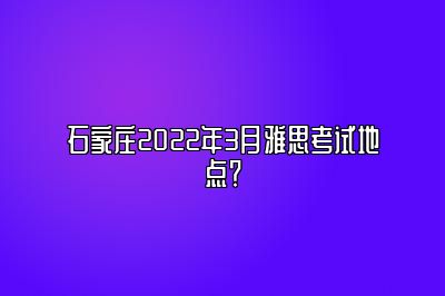 石家庄2022年3月雅思考试地点？