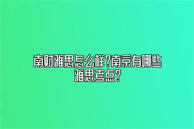 南财雅思怎么样？南京有哪些雅思考点？