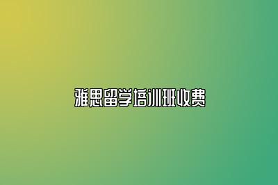 雅思留学培训班收费