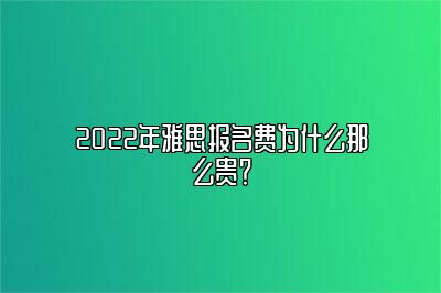 2022年雅思报名费为什么那么贵？