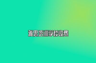 雅思培训学校收费