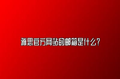 雅思官方网站的邮箱是什么？