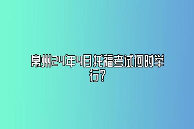 常州24年4月托福考试何时举行？