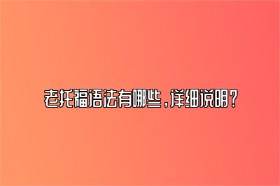 老托福语法有哪些，详细说明？