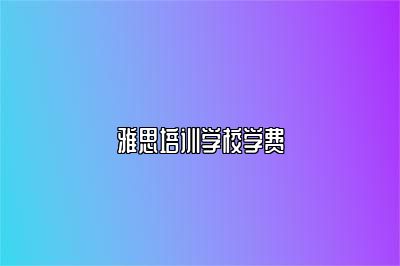 雅思培训学校学费