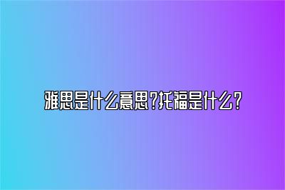 雅思是什么意思？托福是什么？