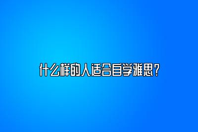 什么样的人适合自学雅思？