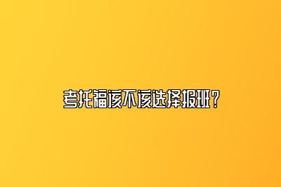 考托福该不该选择报班？